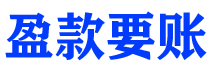 宿州债务追讨催收公司